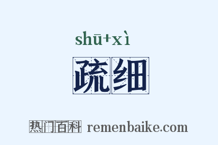 疏细是什么意思的图片